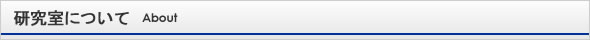 研究室について